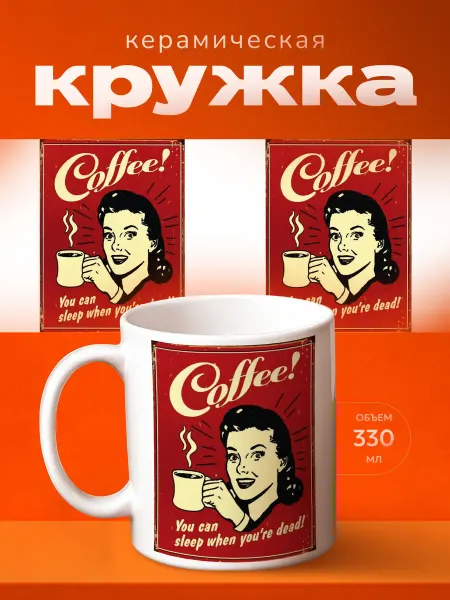 Принт Шоп Кружка Ретро постер кофе