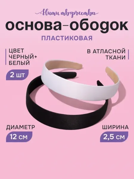 Нити творчества Основа для ободка 2,5 см
