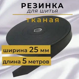 Резинка для шитья черная 2,5 см, резинка тканая прочная