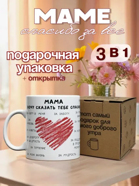 Тот случай Кружка подарочная для мамы "Спасибо" 330 мл