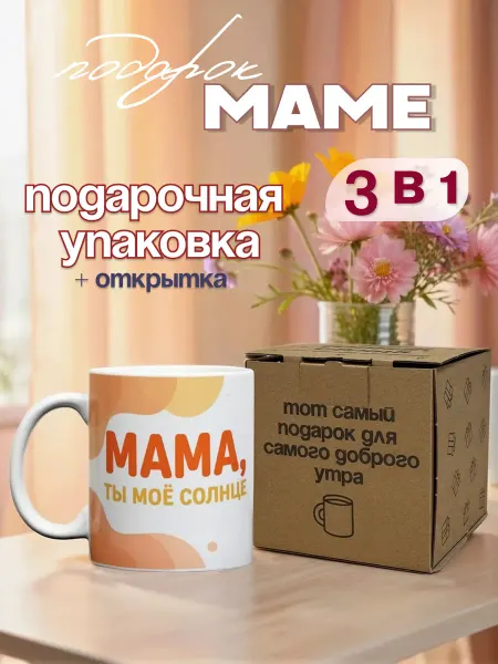 Тот случай Кружка для мамы,подарочная упаковка 330 мл