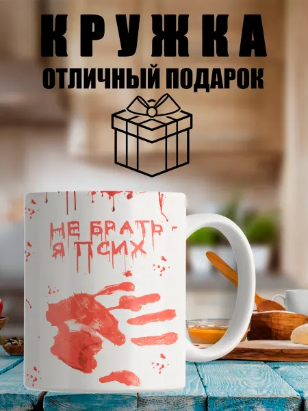 Белая подарочная кружка с приколом и надписью я псих