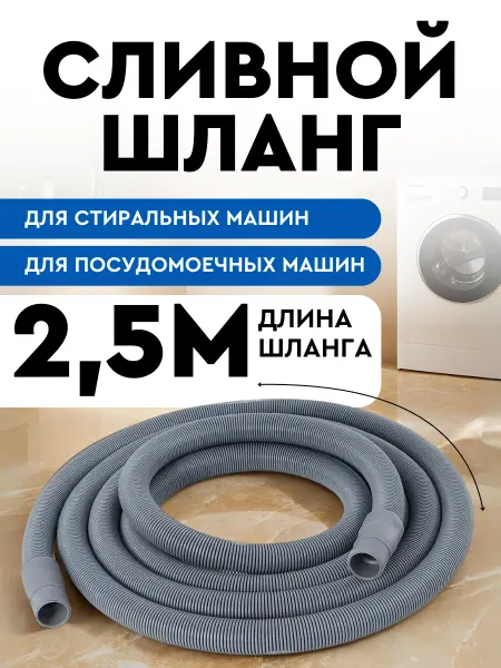 SMS Шланг сливной для стиральной и посудомоечной машины 2,5м