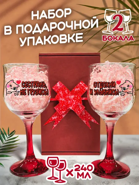 Подарочная кружка Фужеры подарочные сестре набор из 2 шт