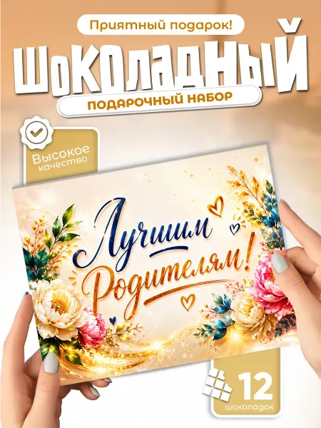 Лучшим родителям! - подарочный шоколадный набор