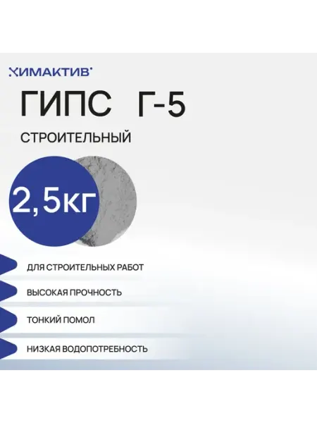 СтройШоппер Гипс Г5 для творчества (2,5кг), скульптурный, строительный