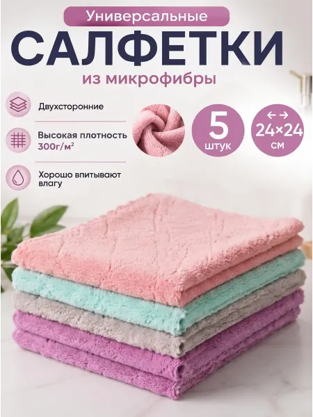 Набор салфеток из микрофибры для уборки кухни 5 шт