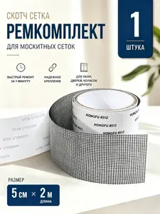 Скотч сетка для ремонта антимоскитной сетки 5см*2м