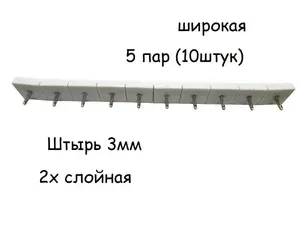Полоса со штырями 2х слойная Казали широкая (5пар)