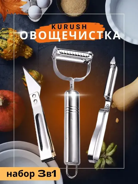 ТЕХНО-ВИЛКА Кухонный набор для чистки и нарезки из нержавеющей стали