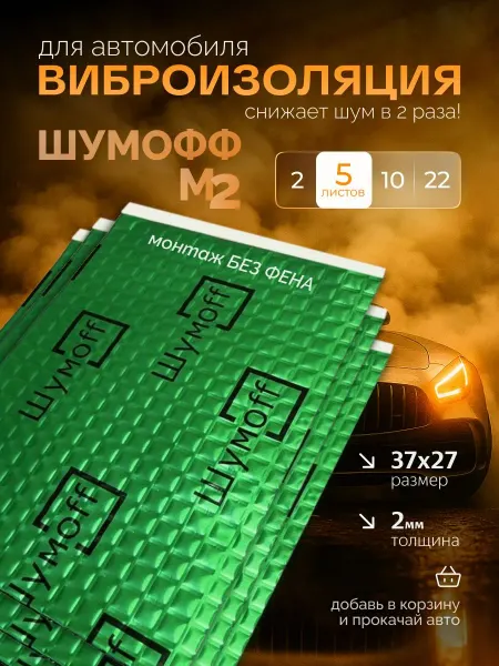 Шумоизоляция автомобильная виброизоляция Шумофф М2 2 мм 5