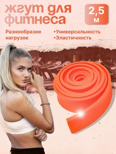Резиновый эспандер жгут-лапша для фитнеса и йоги, длина 2,5 метра