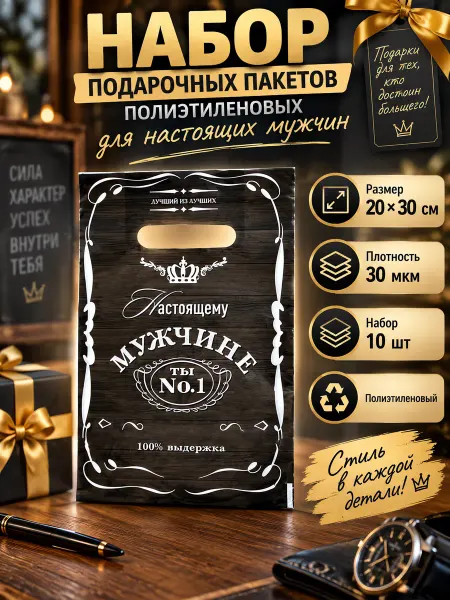 МАРИКС Подарочные пакеты, упаковка, для мужчин