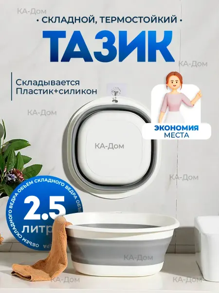КА-Дом Таз складной пластиковый 2.5 литров