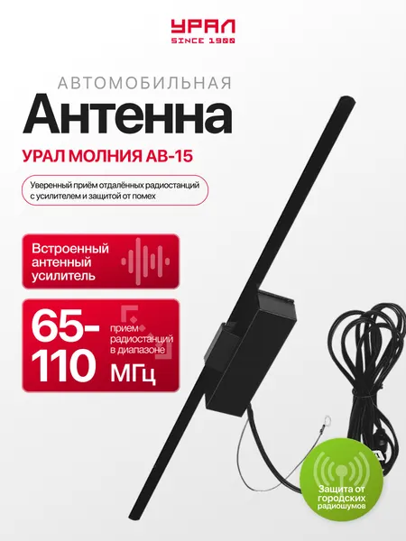 Антенна автомобильная Урал Молния АВ-15, активная, внутрисалонное крепление, 2.5 м
