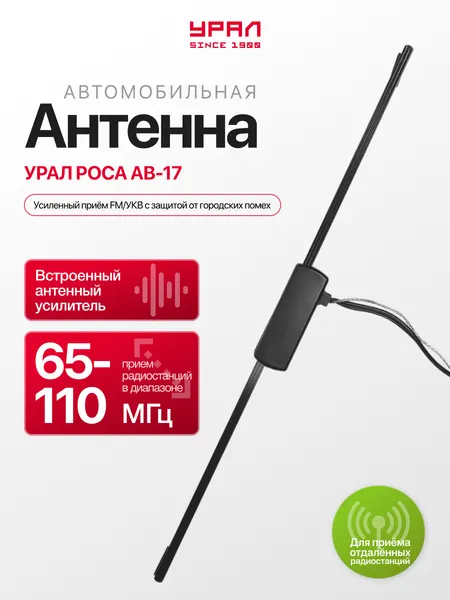 Антенна Урал Роса АВ-17, для автомобилей, FM/УКВ, длина кабеля 2.5 м