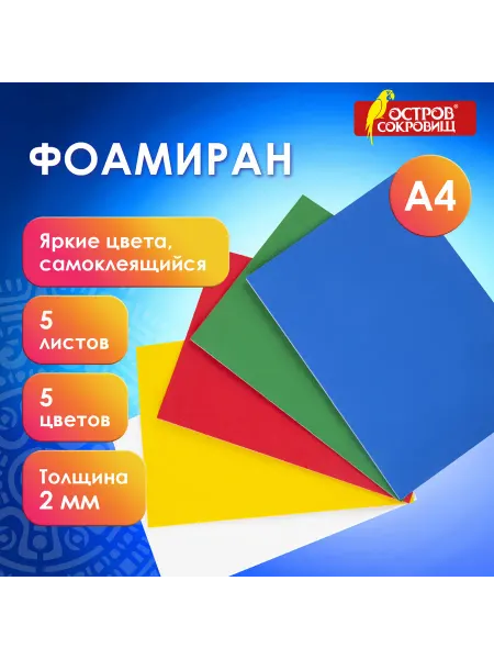 ОСТРОВ СОКРОВИЩ Пористая резина фоамиран А4, 2 мм, 5 листов, 5 цветов, яркие
