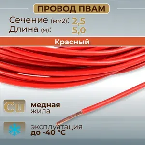 Провода автомобильные ПВАМ цвет красный с сечением жилы 2,5 кв.мм, длина 5м