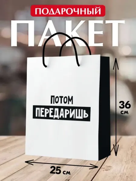 Спешарики Подарочный пакет упаковка подарка прикол Потом передаришь