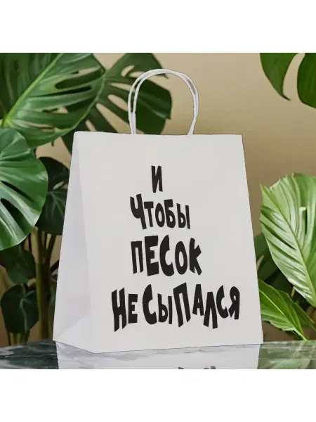 Подарочный пакет с приколом для упаковки подарков