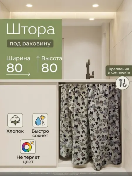 ТвойМодныйВыбор штора под раковину