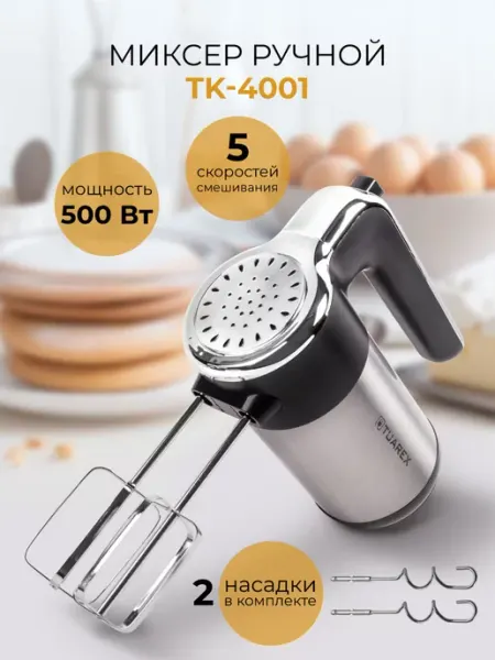 Миксер кухонный электрический ручной TUAREX TK-4001 / 500 Вт, 5 скоростей, 2 насадки
