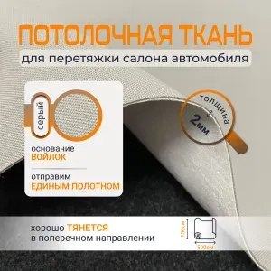 Потолочная ткань для автомобиля сетка - светло-серая - толщина 2мм - 5 пог.м - 500х150см - обивочный материал для перетяжки салона
