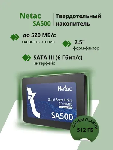 Netac 512 ГБ Внутренний SSD-диск SA500, 2.5", SATA III 6 Гбит/с (NT01SA500-512-S3X)