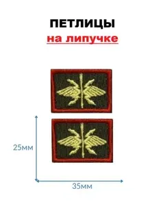 Набор шевронов петлицы Войска связи на липучке олива (красный кант), размер 2,5х3,5 см.