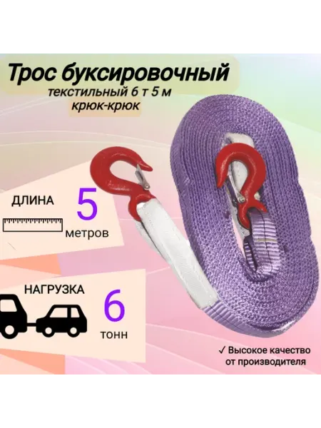 КанТраст Трос буксировочный автомобильный 6 т 5 м, 2 крюка