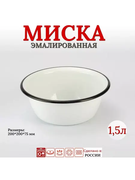 Лысьвенские эмали Миска эмалированная 1500 мл