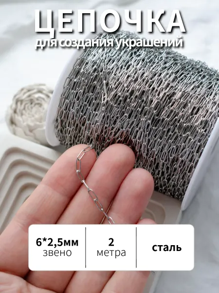 BRILIANA фурнитура для создания украшений Тонкая стальная цепочка 6*2.5мм длина 2 метра