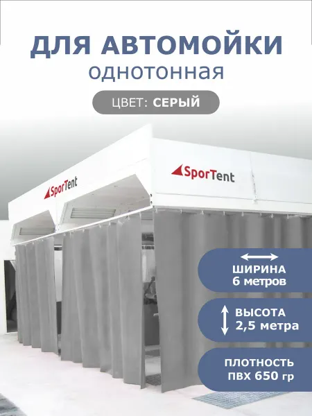 SporTent Штора ПВХ для автомойки серая 2,5м высота*6м ширина