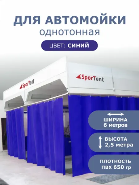 SporTent Штора ПВХ для автомойки сервиса 2,5м *6м оранжевая