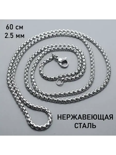 Выживай Цепочка на шею из нержавеющей стали 60 см, ширина 2.5 мм