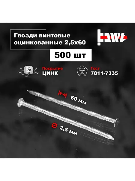 BOWT Гвозди винтовые оцинкованные 2,5 х 60 500 шт