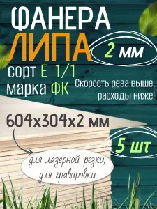 Чудо-Дерево Фанера 2 мм липа 604х304 мм для лазерной резки, 5 листов