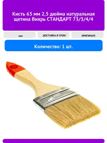 ВИХРЬ Кисть 63 мм 2,5 дюйма натуральная щетина СТАНДАРТ 73