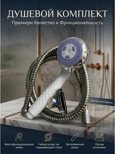 Набор для душа с шлангом и основанием