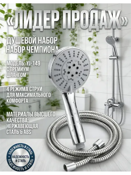 Душевой комплект с шлангом и основанием