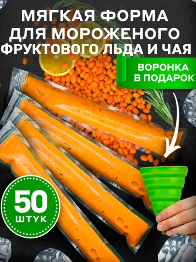 Пакеты для фруктового льда и мороженого, 50 штук