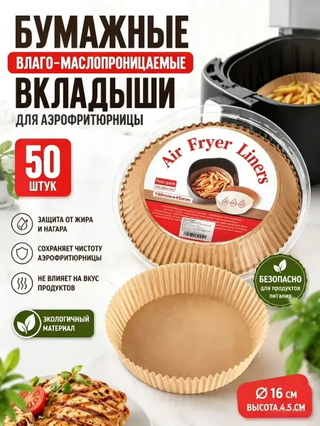 Бумажные вкладыши для аэрофритюрницы 50 шт