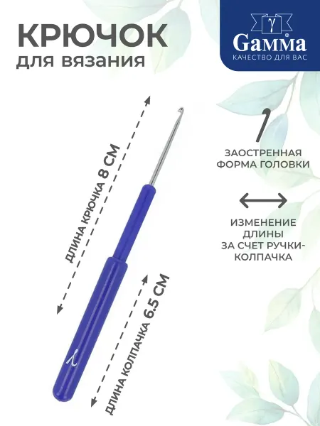 GAMMA Крючок для вязания, сталь, Ø 2.5 мм, 8 см