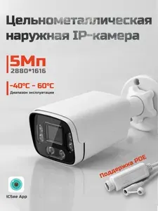IP Камера Видеонаблюдения уличная 5Мп, POE, Микрофон, Металл,2.8мм.