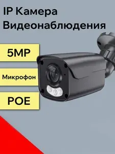 IP Камера Видеонаблюдения Уличная 5МР, POE, Микрофон, 2.8мм. Черная
