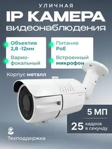 Уличная цилиндрическая IP камера видеонаблюдения 5МП с вариофокальным объективом 2.8-12 мм, PoE, микрофон