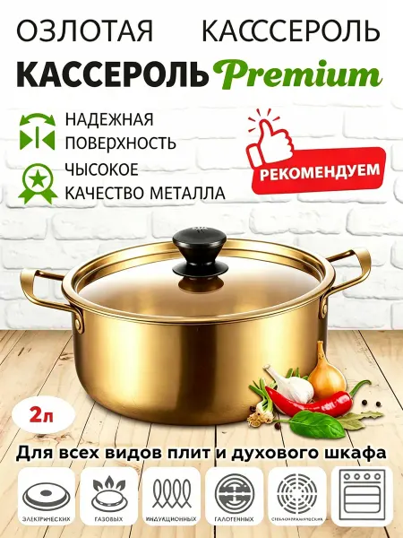 Кастрюля золотая 2 л,золотистый