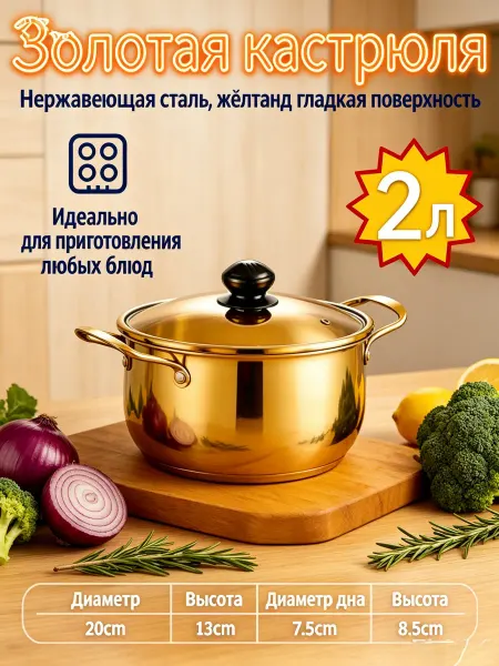 Сковорода 2 л, золотая нержавейка с крышкой