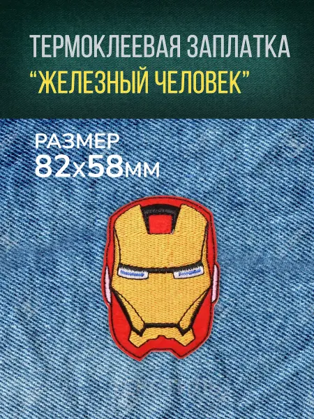 Термоклеевая заплатка "Железный человек" 5.8x8.2 текстиль