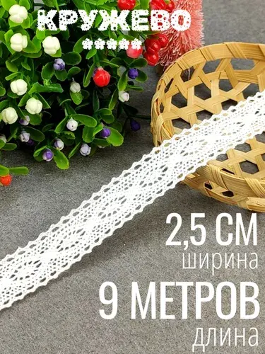 Кружево хлопковое белое 2,5 см х 9 м для рукоделия. Тесьма для шитья.